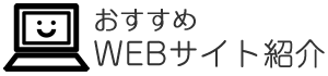 おすすめWEBサイト集ページ